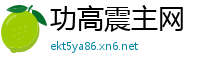 功高震主网